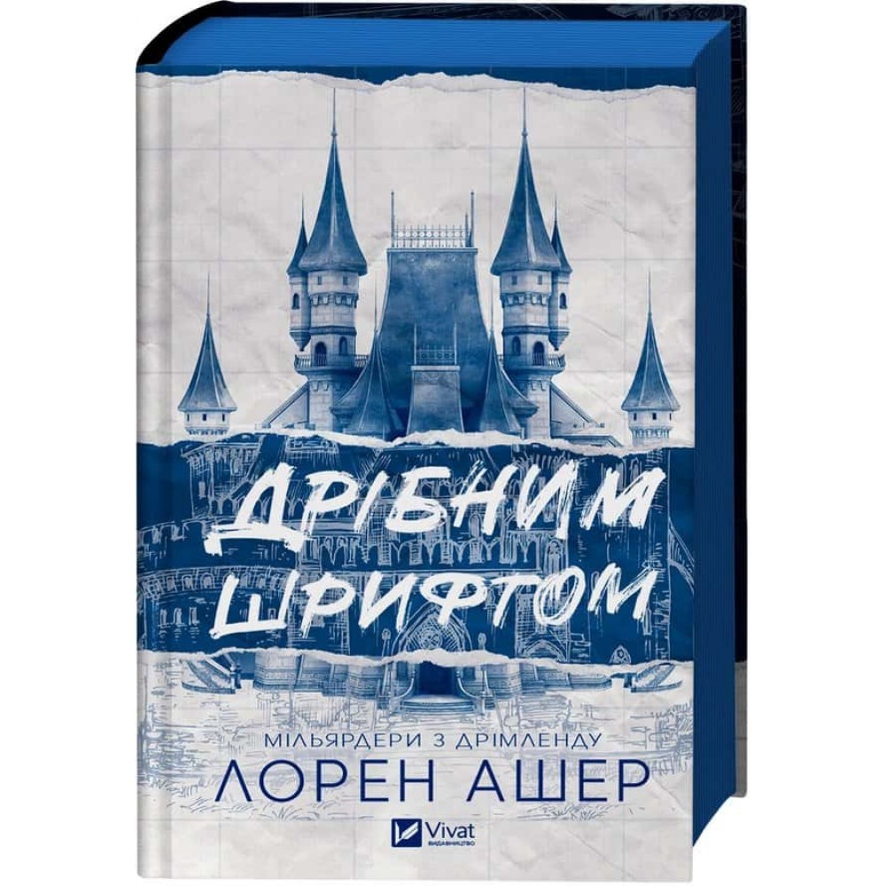 Мільярдери з Дрімленду. Книга 1. Дрібним шрифтом
