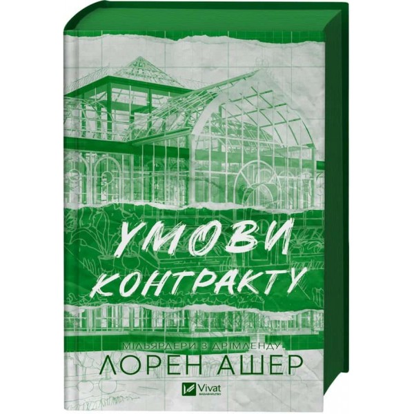 Мільярдери з Дрімленду. Книга 2. Умови контракту