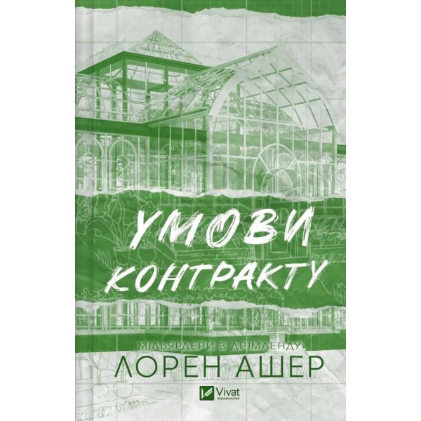 Мільярдери з Дрімленду. Книга 2. Умови контракту