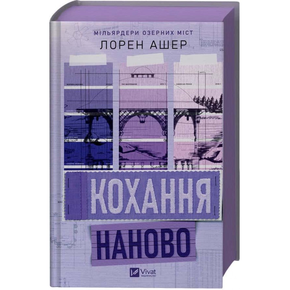 Мільярдери озерних міст. Книга 1. Кохання наново