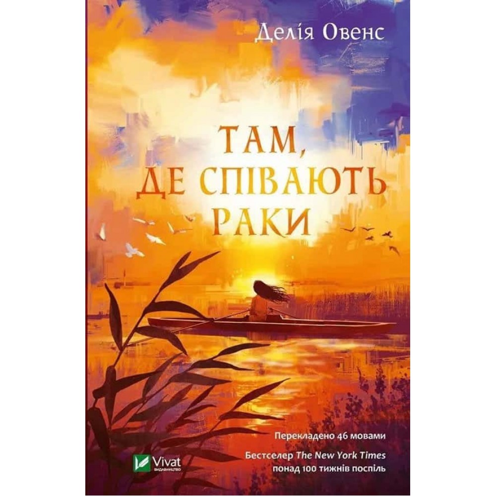 Там, де співають раки