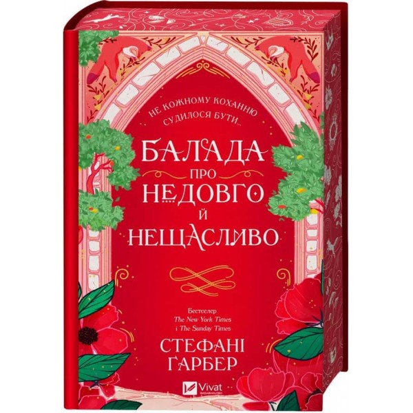 Одного разу розбите серце. Книга 2. Балада про недовго й нещасливо