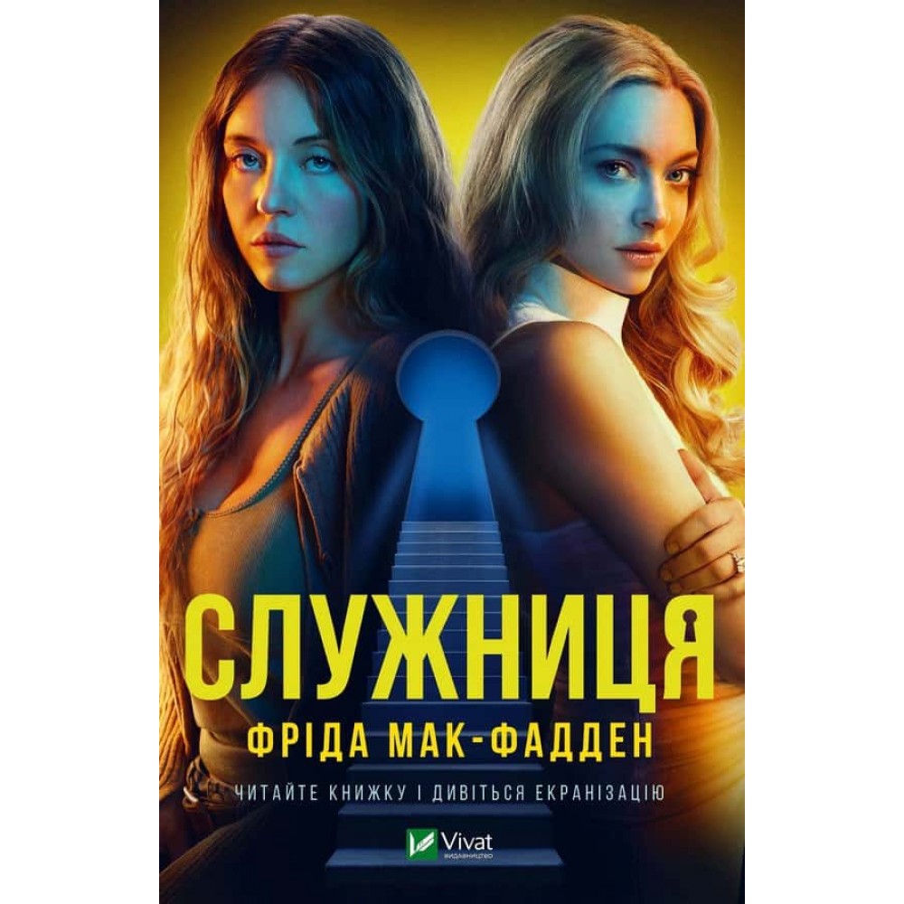 Служниця. Книга 1. Служниця