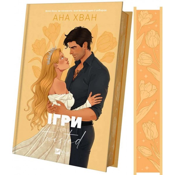 Twisted. Книга 2. Ігри