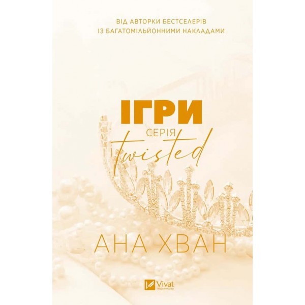 Twisted. Книга 2. Ігри