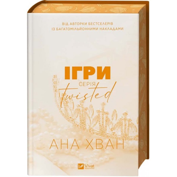 Twisted. Книга 2. Ігри