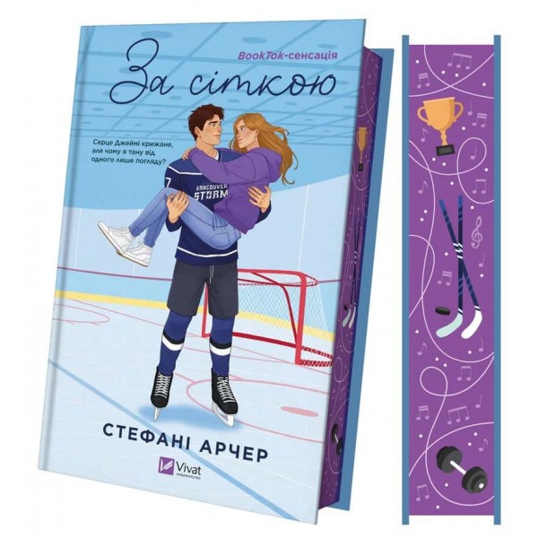 Ванкувер Шторм. Книга 1. За сіткою