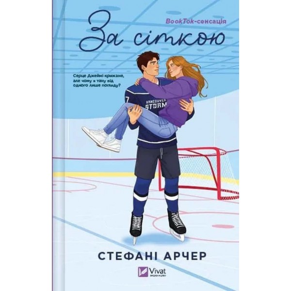 Ванкувер Шторм. Книга 1. За сіткою