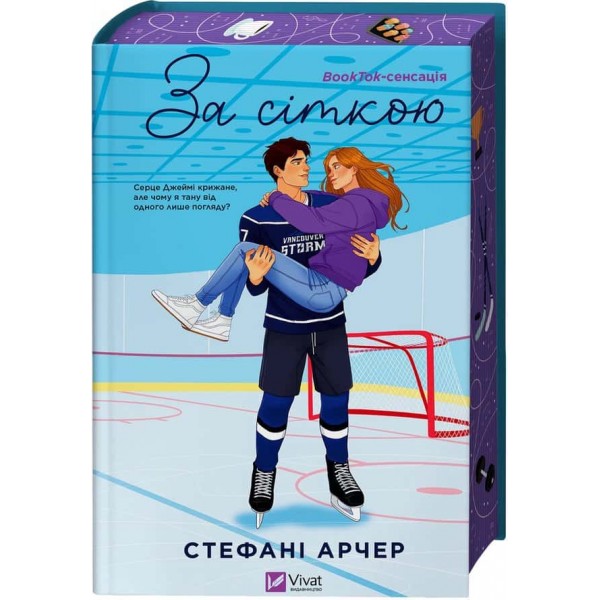 Ванкувер Шторм. Книга 1. За сіткою