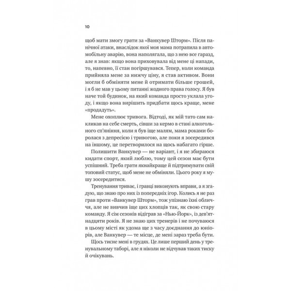 Ванкувер Шторм. Книга 1. За сіткою