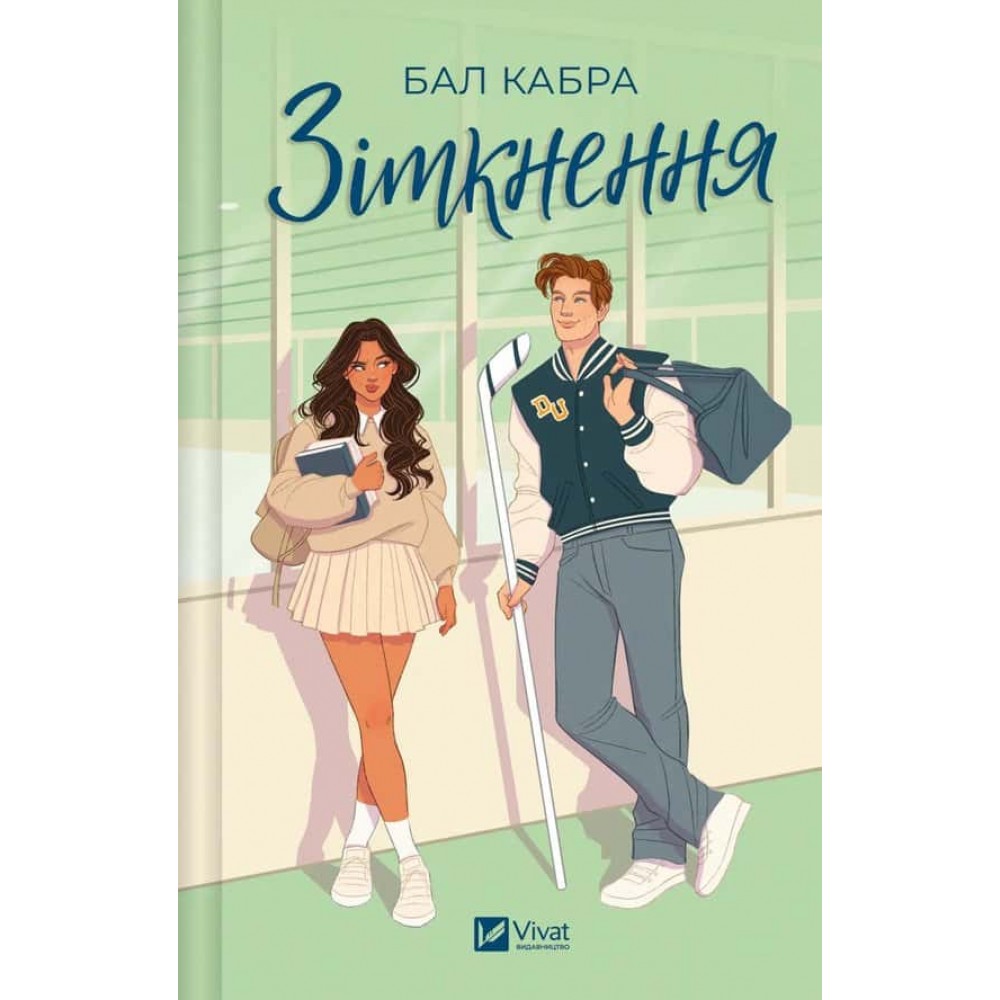 За межами льоду. Книга 1. Зіткнення