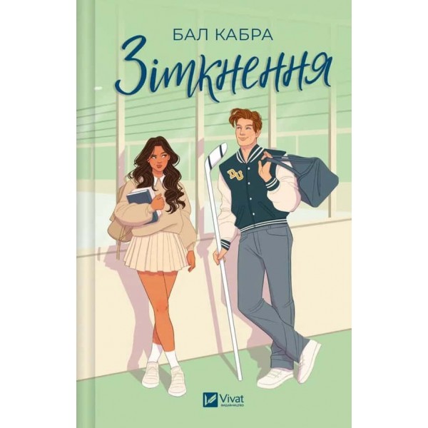 За межами льоду. Книга 1. Зіткнення (із ілюстрованим зрізом)