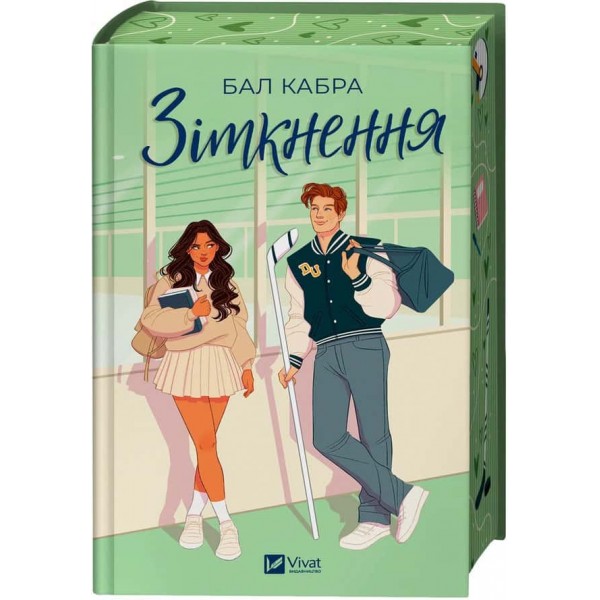 За межами льоду. Книга 1. Зіткнення (із ілюстрованим зрізом)