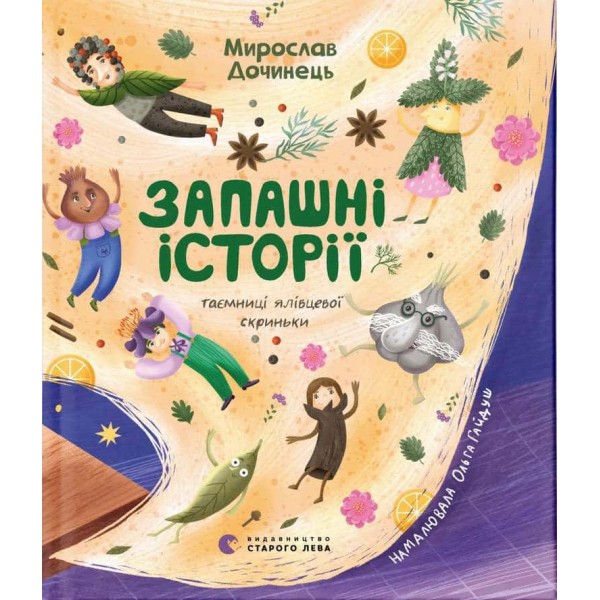 Запашні історії