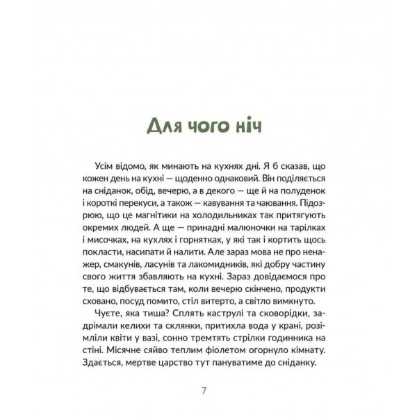 Запашні історії