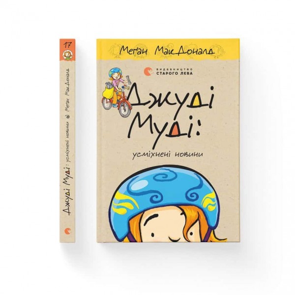 Джуді Муді. Книга 17. Усміхнені новини