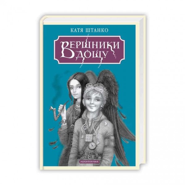 Вершники дощу