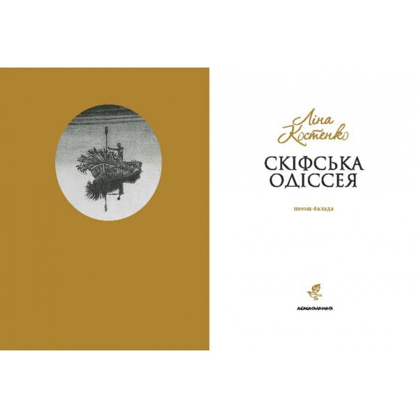 Скіфська одіссея