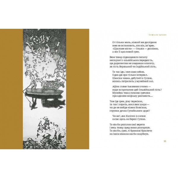 Скіфська одіссея