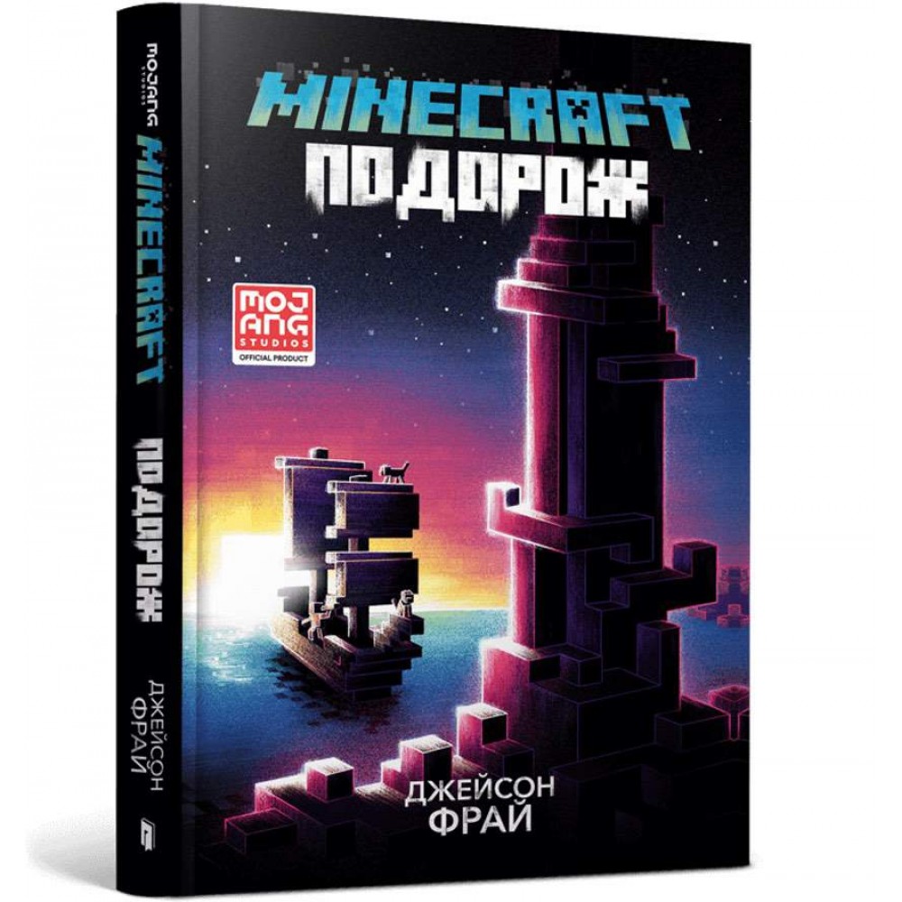 MINECRAFT. Подорож