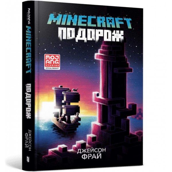 MINECRAFT. Подорож