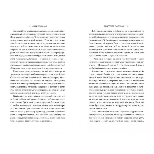 MINECRAFT. Подорож