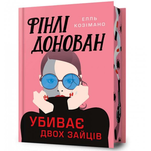 Фінлі Донован убиває двох зайців. Limited edition