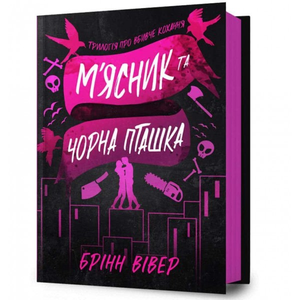 М'ясник та Чорна Пташка