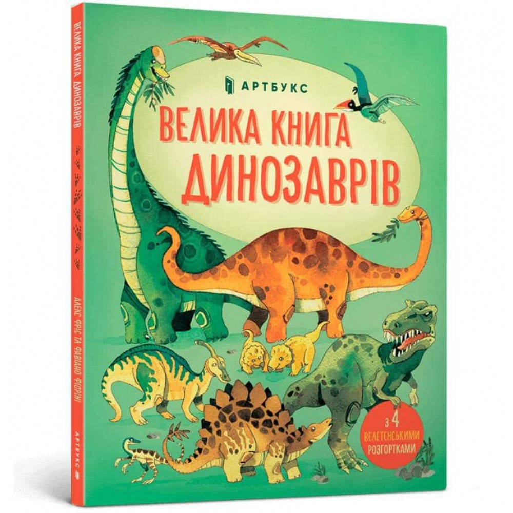 Велика книга динозаврів