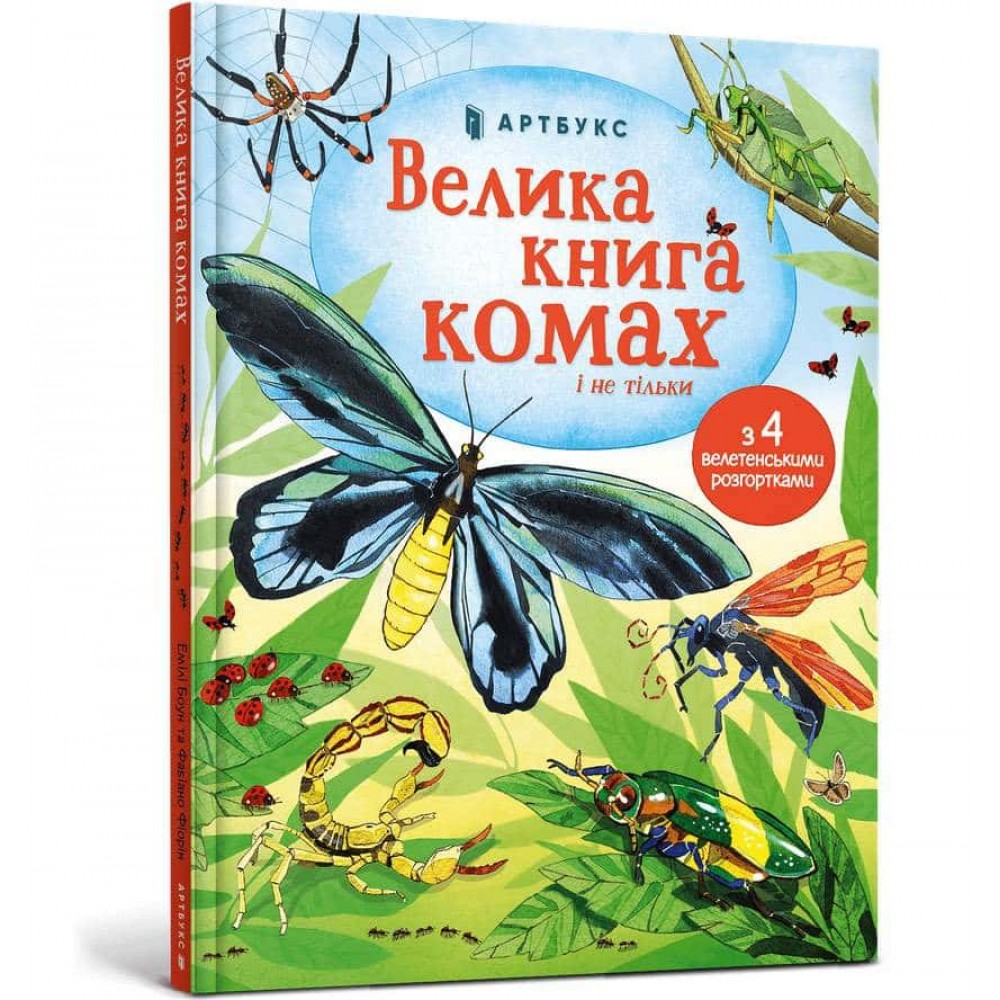 Велика книга комах і не тільки