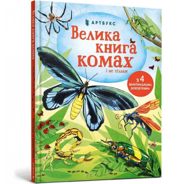 Велика книга комах і не тільки