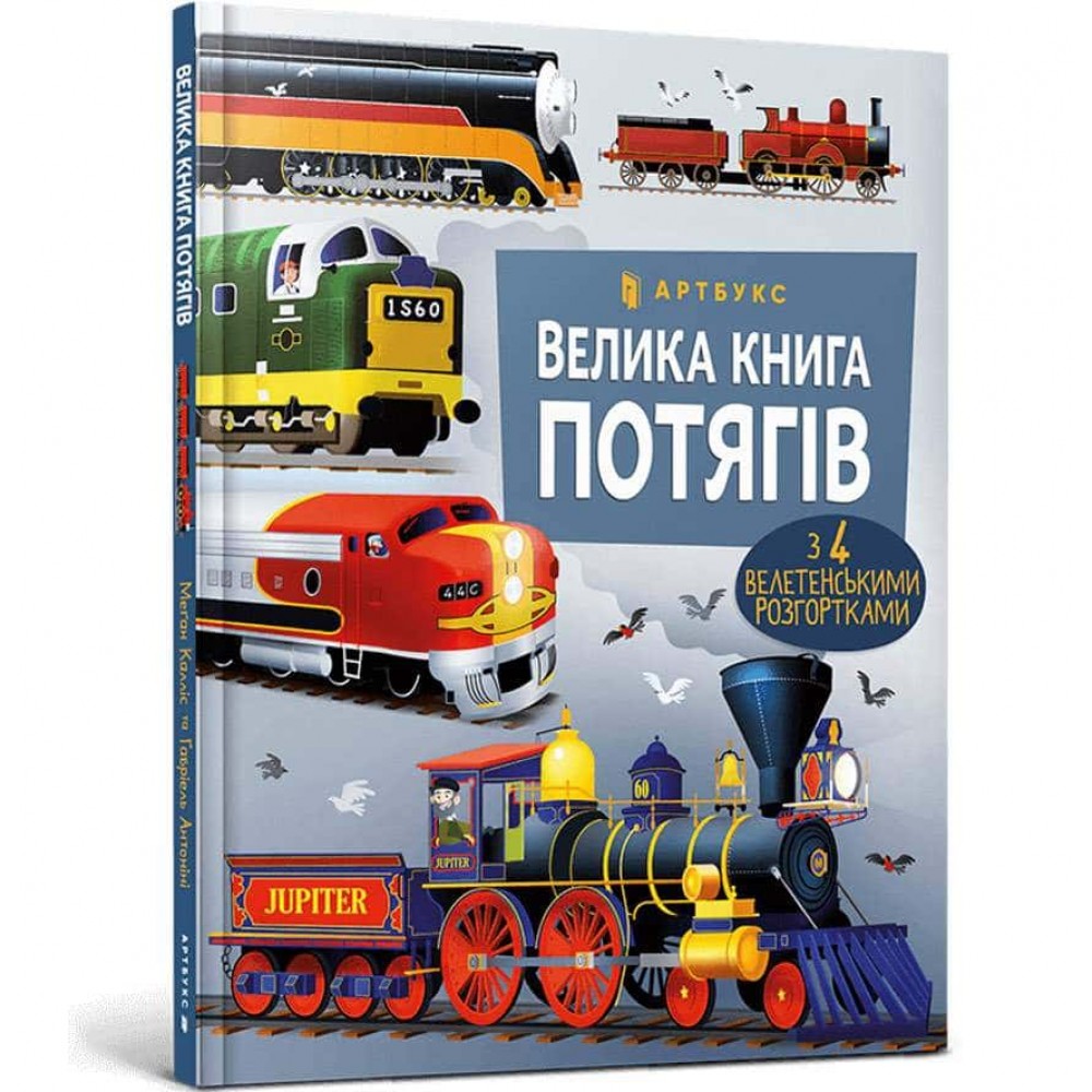 Велика книга потягів
