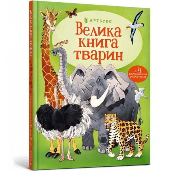 Велика книга тварин