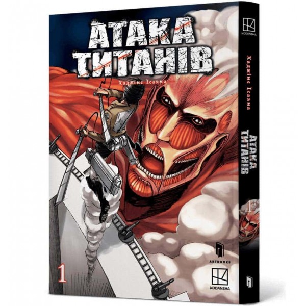 Атака титанів. Том 1