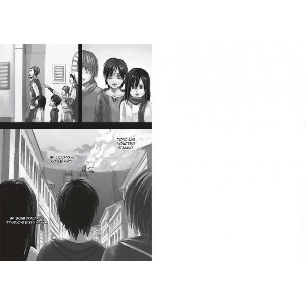 Атака титанів. Том 1