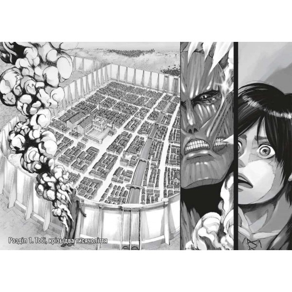 Атака титанів. Том 1