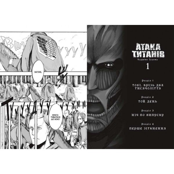 Атака титанів. Том 1
