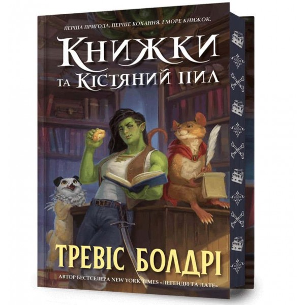 Книжки та кістяний пил. Limited edition