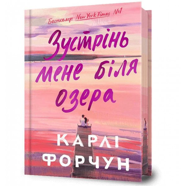 Зустрінь мене біля озера. Limited edition