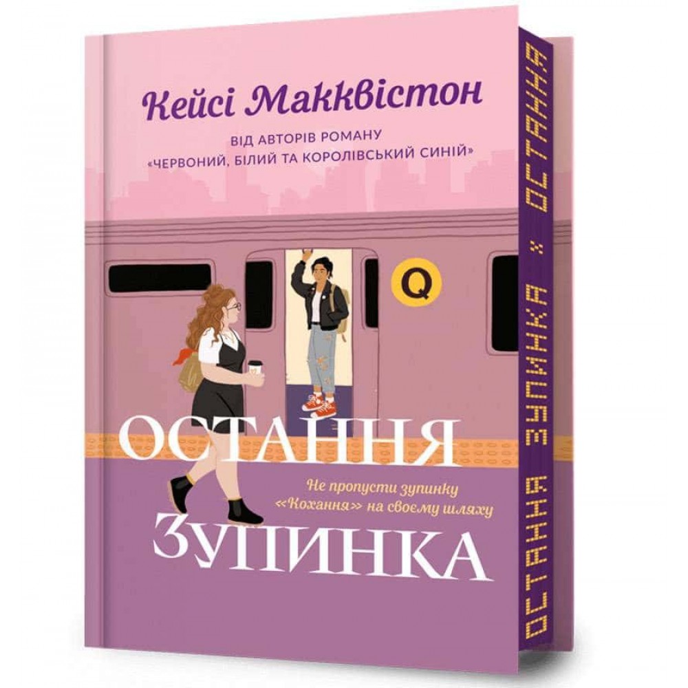 Остання зупинка. Limited edition