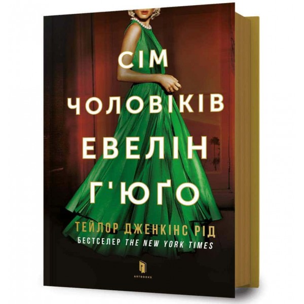 Сім чоловіків Евелін Г’юґо