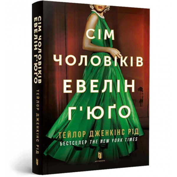 Сім чоловіків Евелін Г’юґо (paperback)
