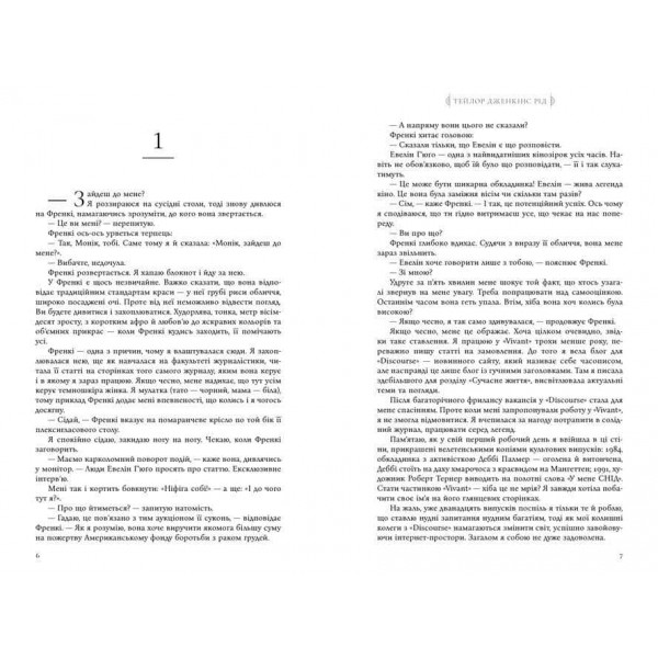 Сім чоловіків Евелін Г’юґо (paperback)