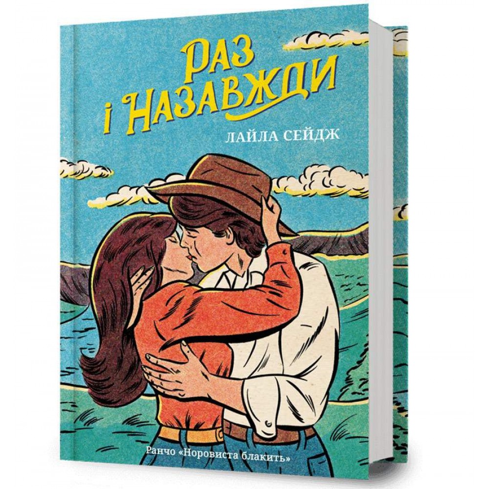 Раз і назавжди