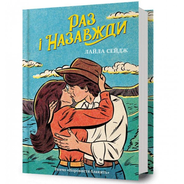 Раз і назавжди