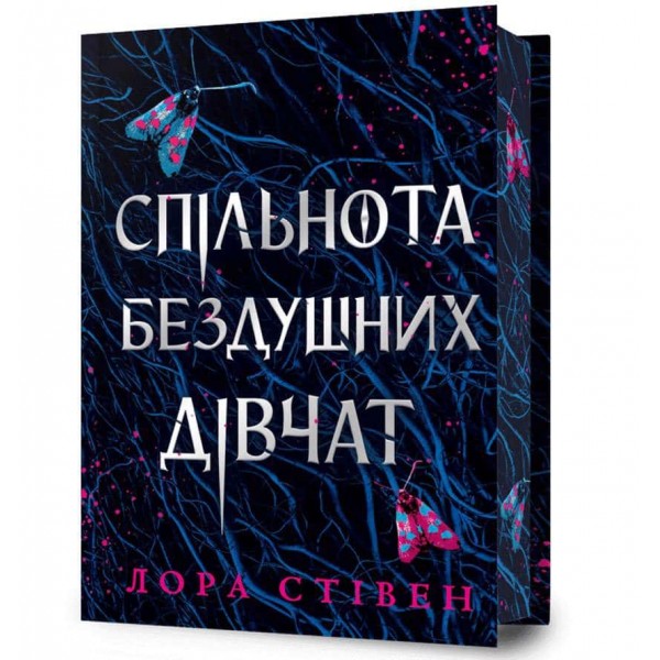 Спільнота бездушних дівчат. Limited edition