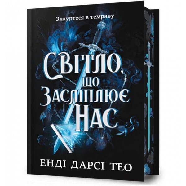 Світло, що засліплює нас. Limited edition