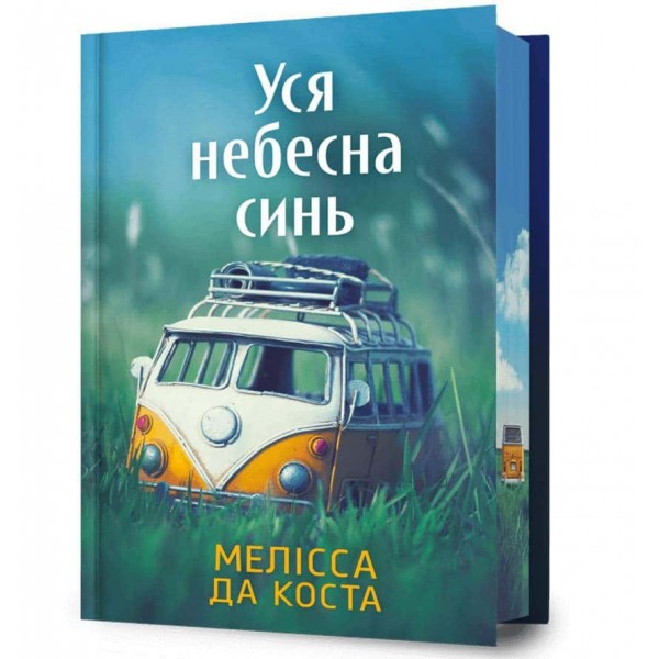 Уся небесна синь. Limited edition