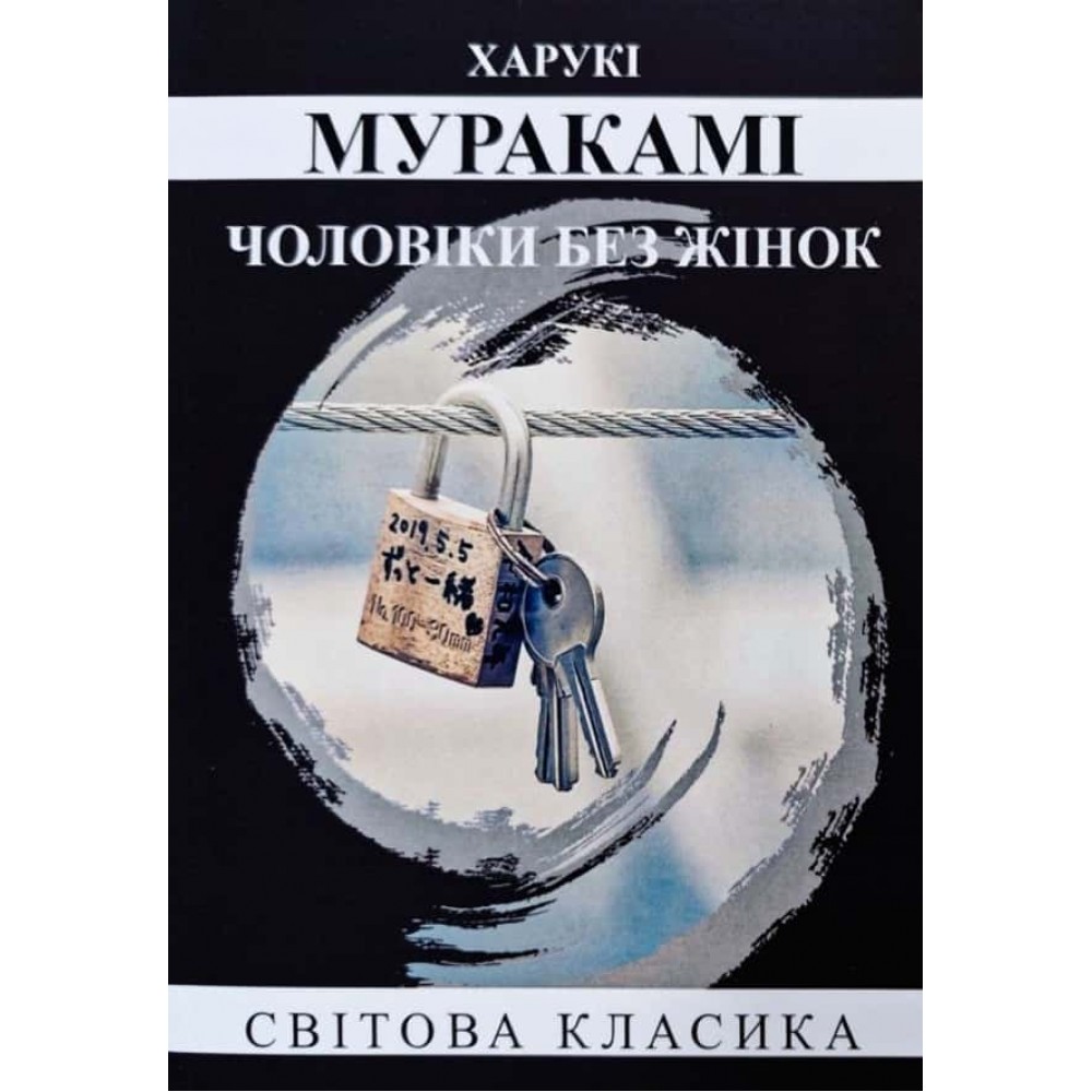 Чоловіки без жінок