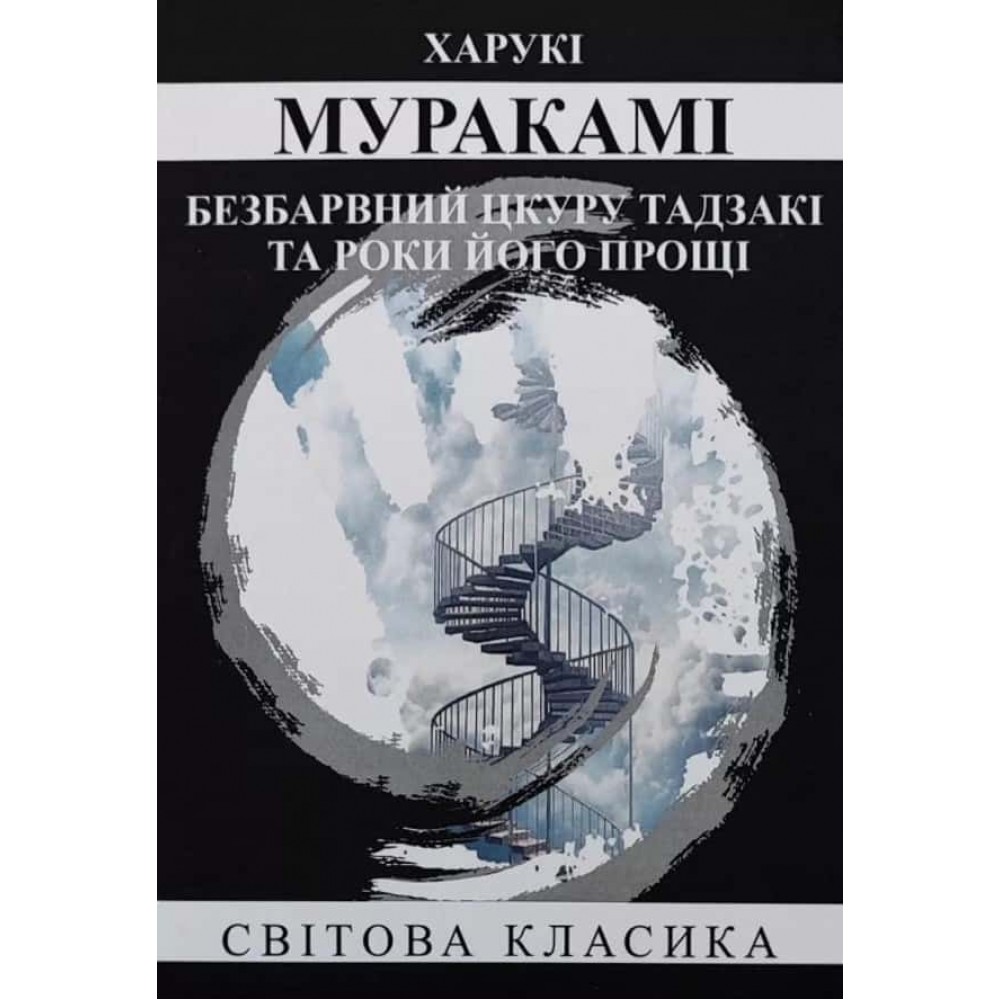 Безбарвний Цкуру Тадзакі та роки його прощі